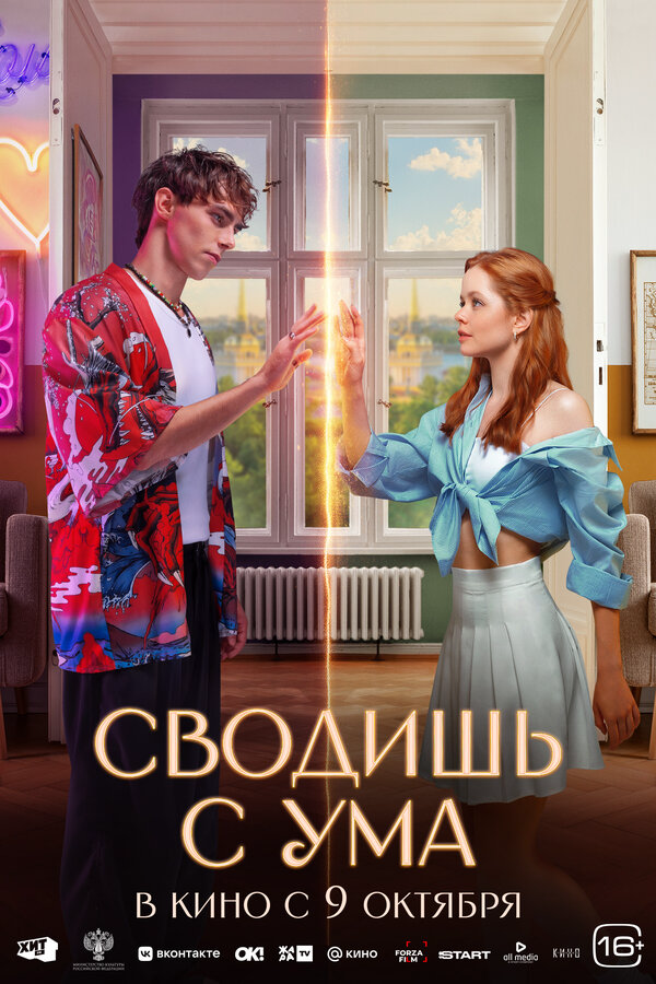 Сводишь с ума постер - смотреть онлайн